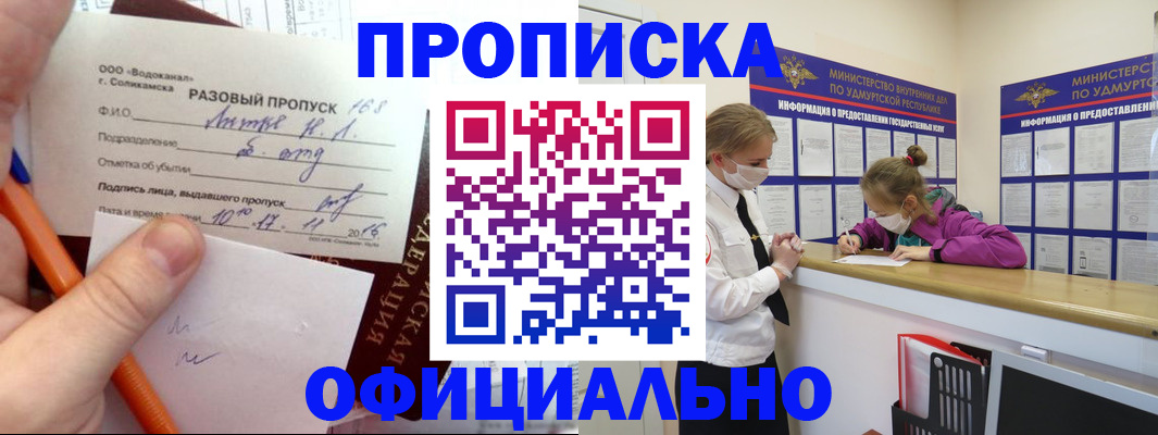 прописка для работы в Межгорье